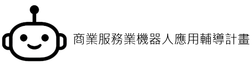 推動商業服務業機器人